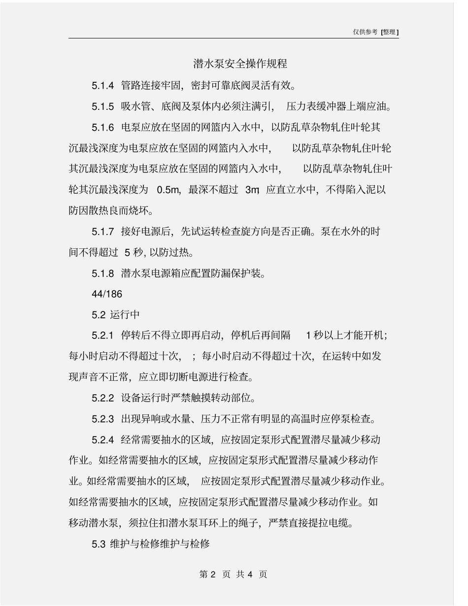 潜水泵安全操作规程_第2页
