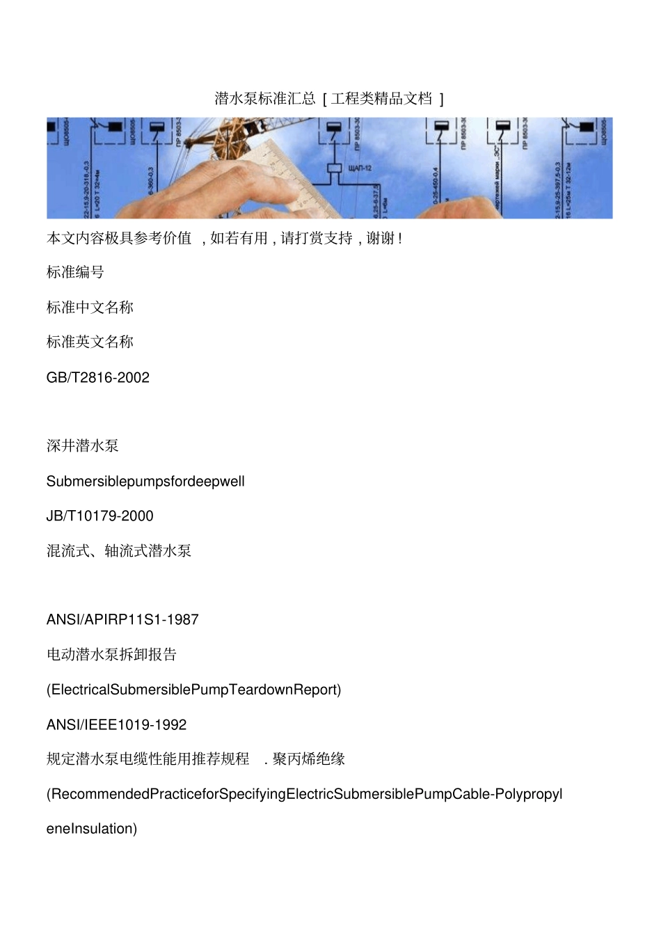 潜水泵标准汇总工程类精品文档_第1页
