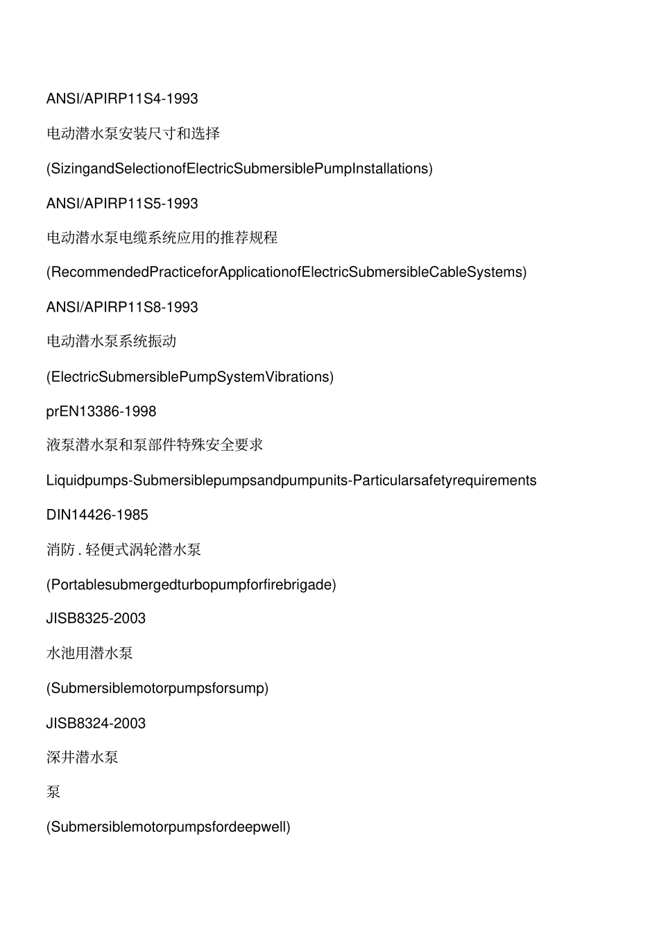 潜水泵标准汇总工程类精品文档_第2页