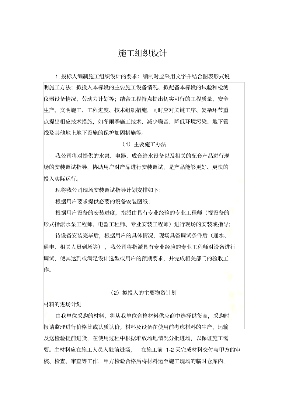 潜水泵施工组织设计_第2页