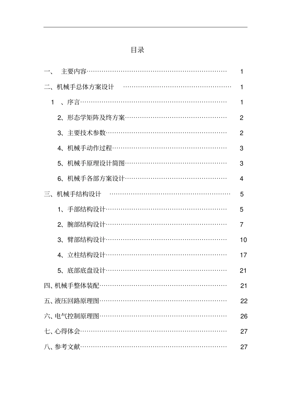 潜水泵试压机械手设计2讲解_第2页