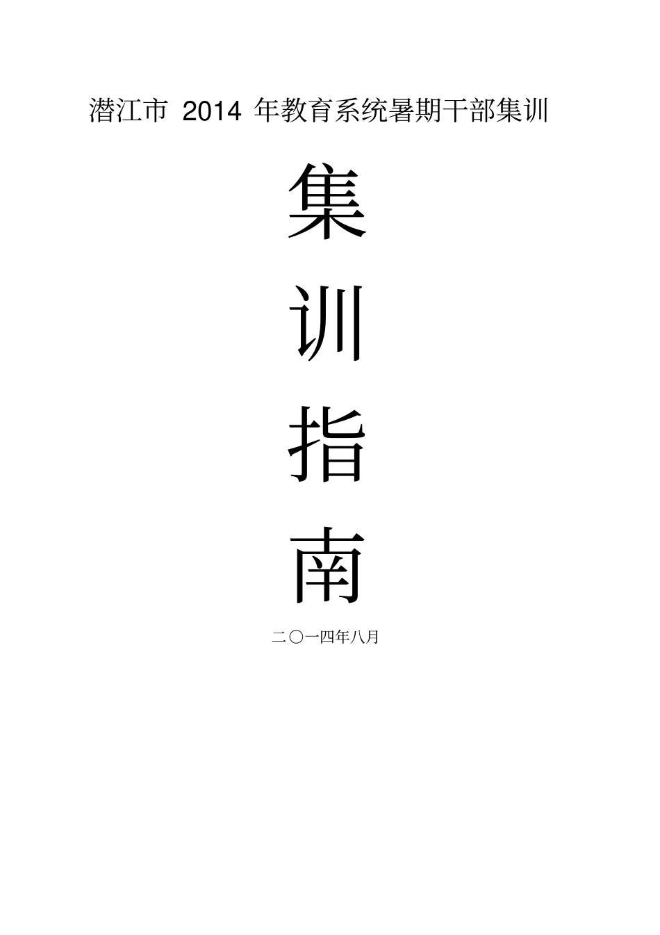 潜江2014教育系统干部暑期集训培训指引_第1页