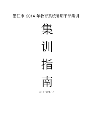 潜江2014教育系统干部暑期集训培训指引