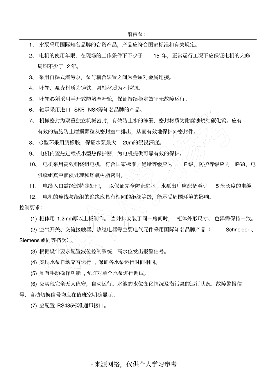 潜污泵招标要求_第1页