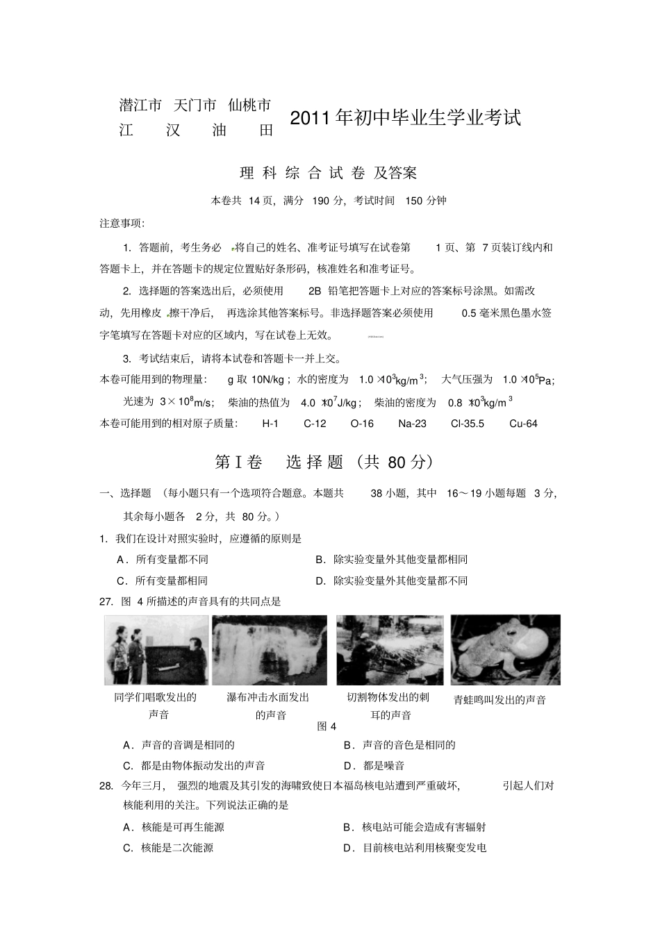 潜江天门仙桃中考理综物理试题及答案_第1页