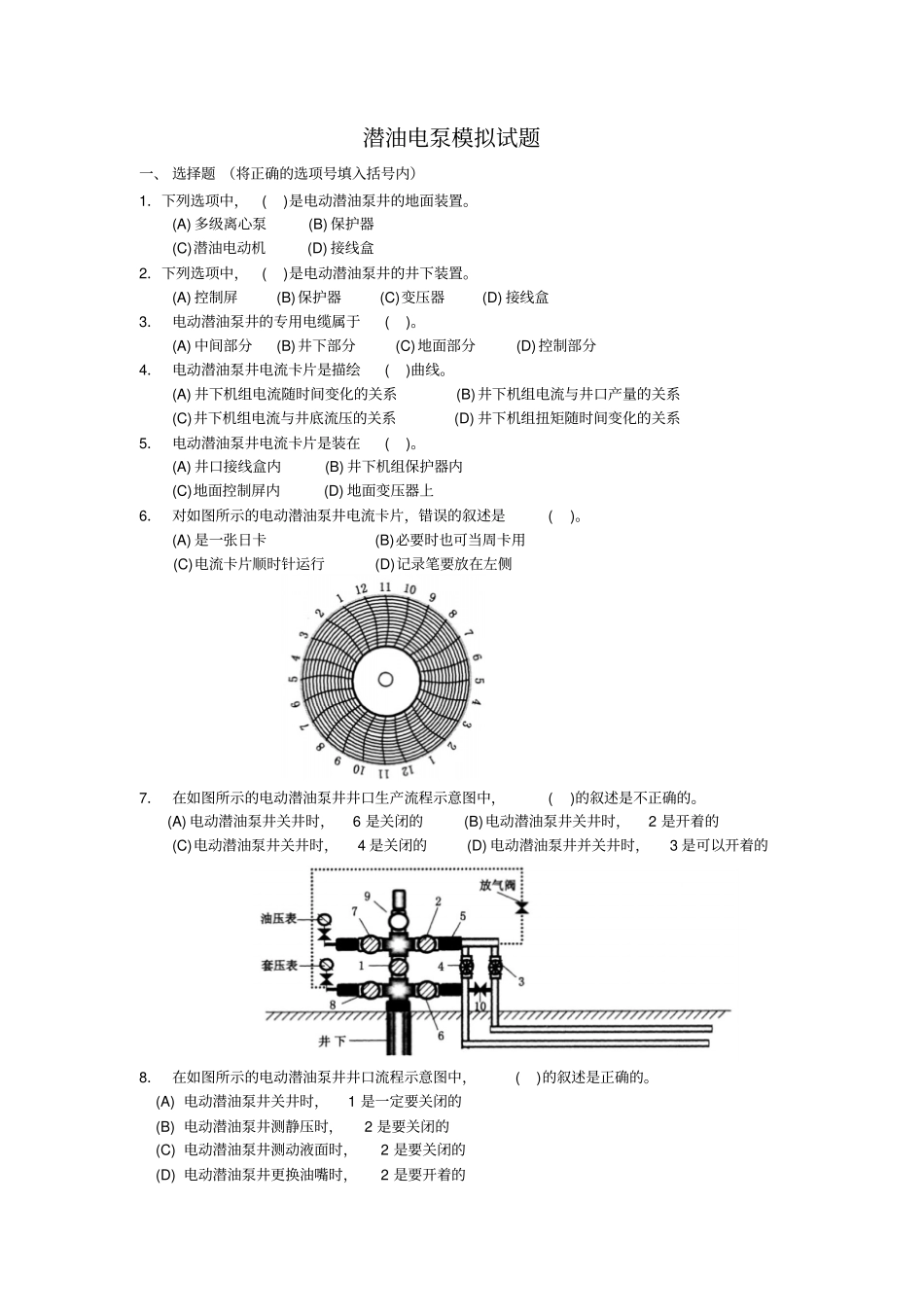 潜油电泵模拟试题资料_第1页