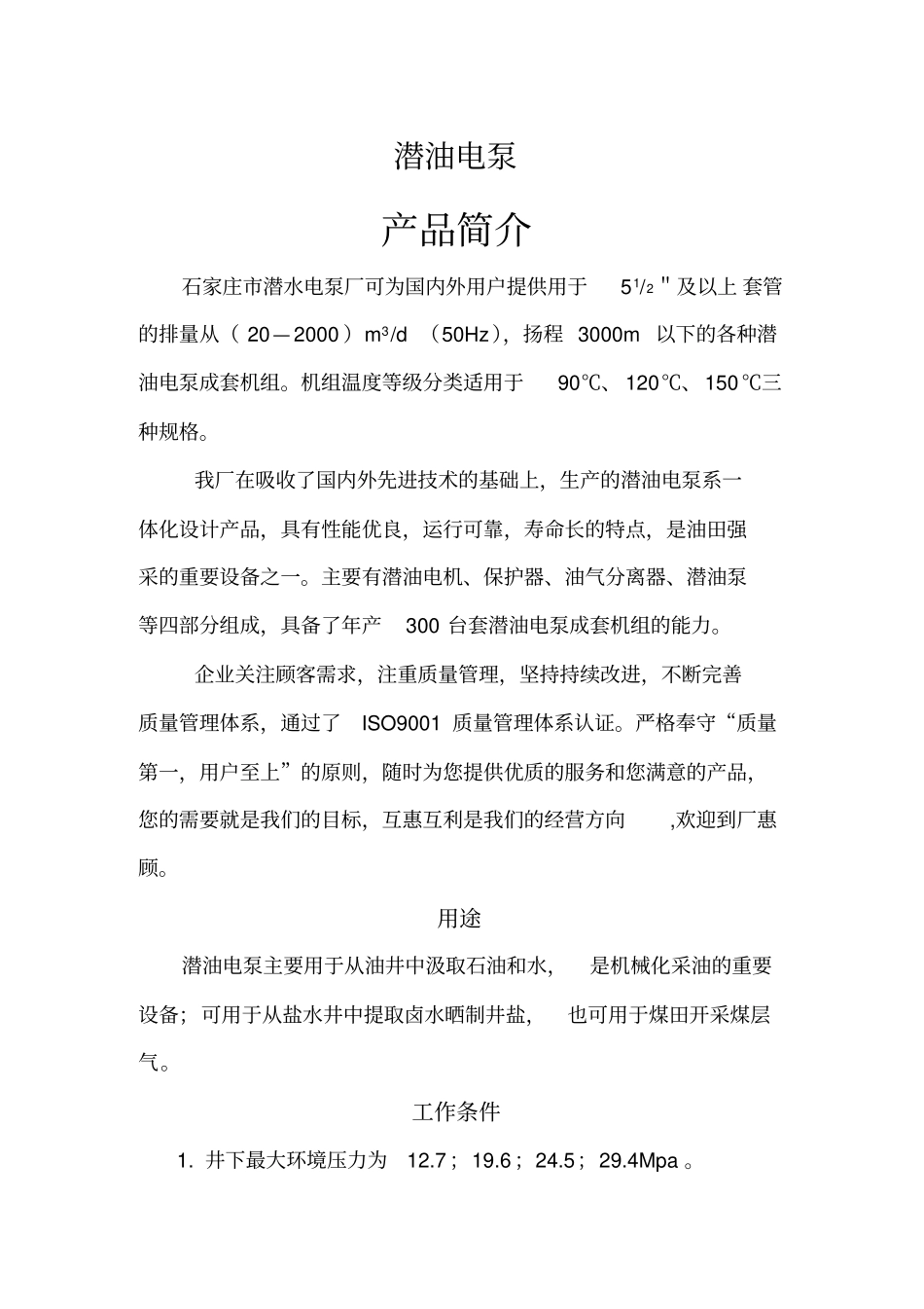 潜油电泵说明书_第1页