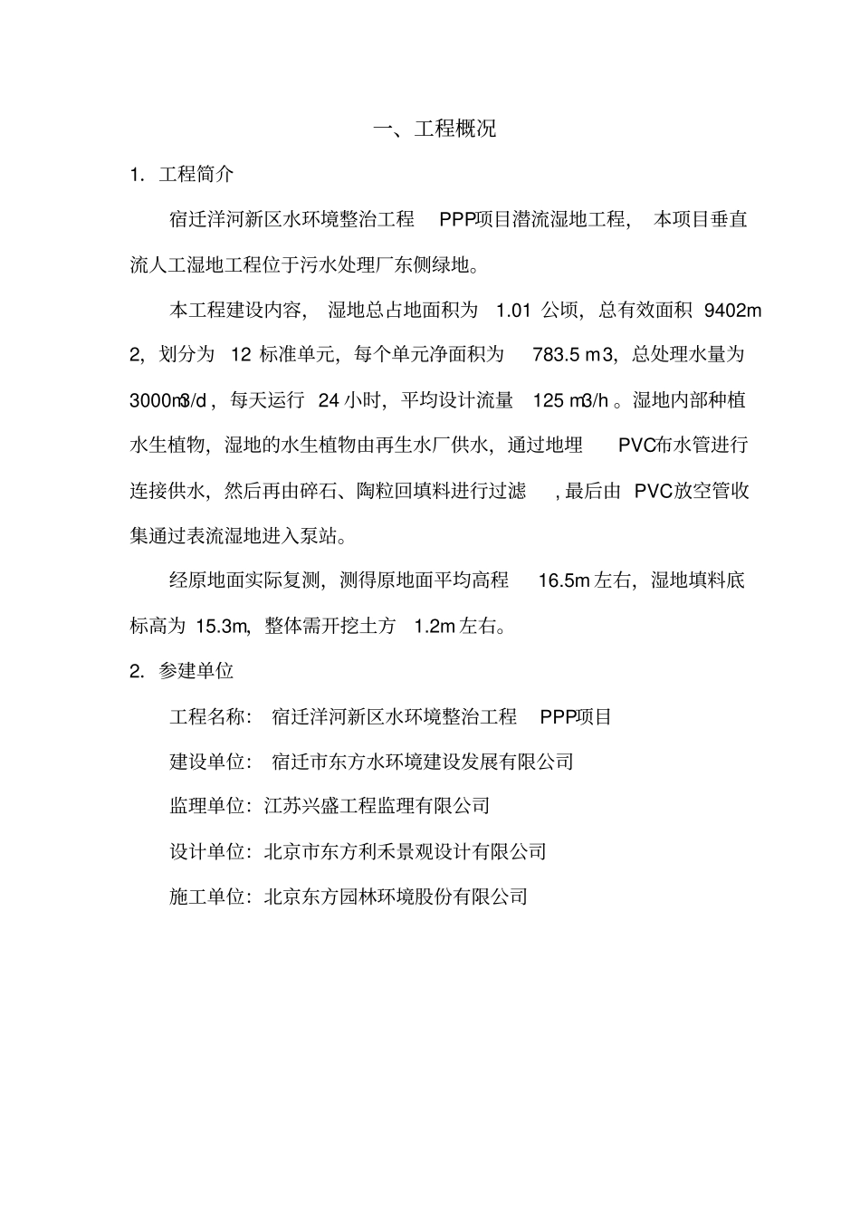 潜流人工湿地施工方案_第2页