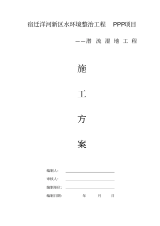 潜流人工湿地施工方案