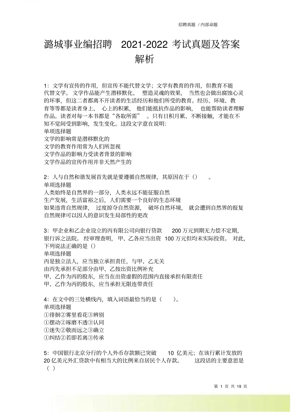 潞城事业编招聘2022022考试真题及答案解析卷19_第1页