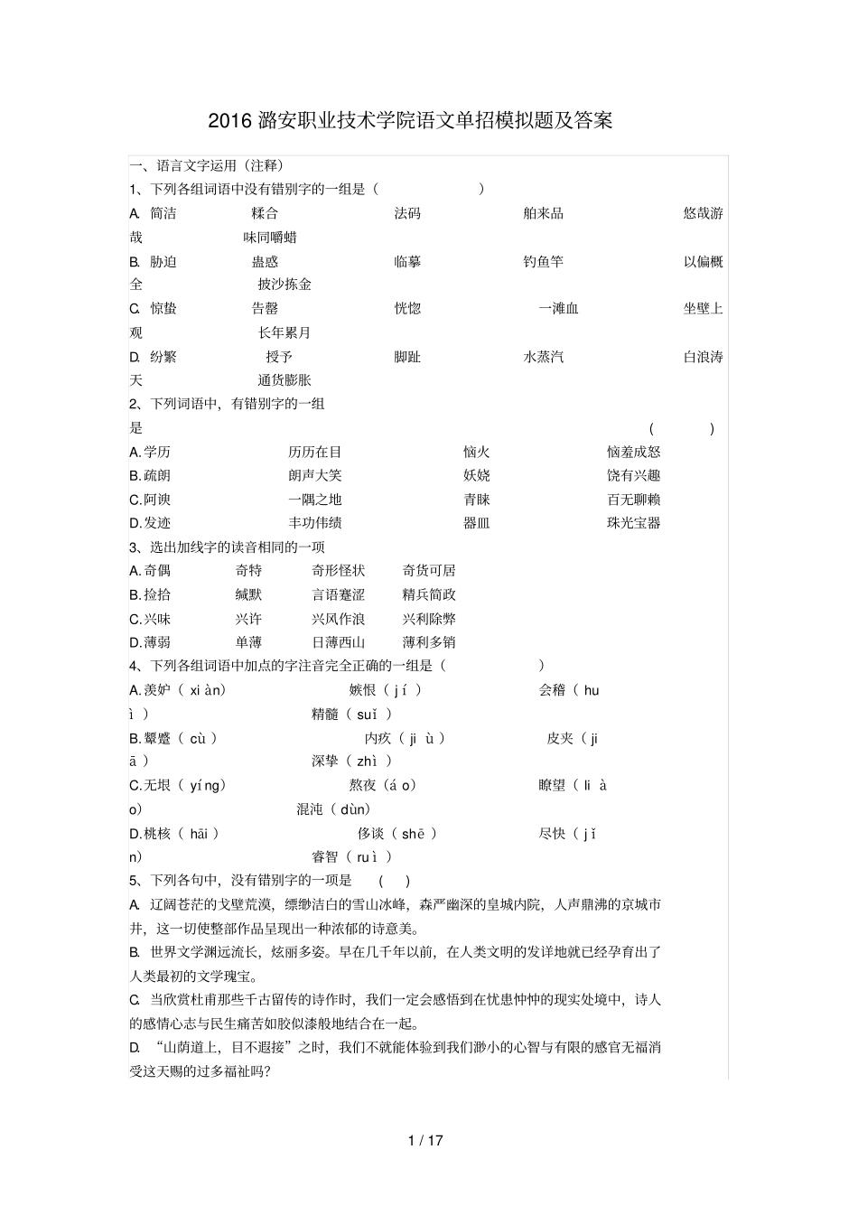 潞安职业技术学院语文单招模拟题及答案_第1页