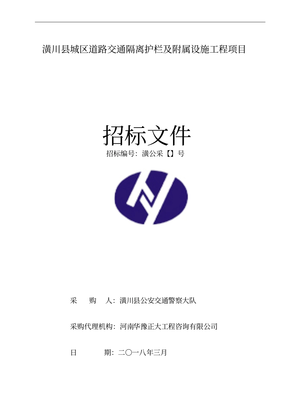 潢川城区道路交通隔离护栏及附属设施工程项目_第1页