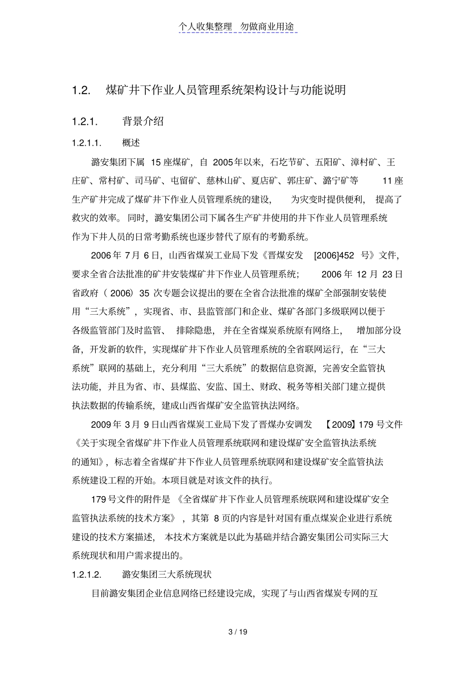 潞安集团公司煤矿井下作业人员系统联网_第3页