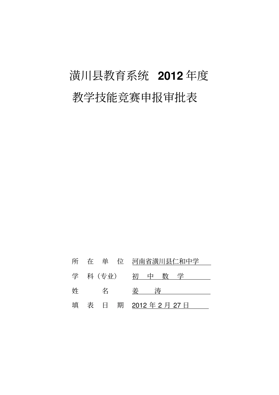 潢川教育系统2012年资料_第1页