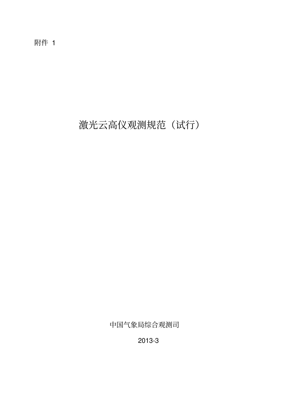 激光云高仪观测规范试行_第1页