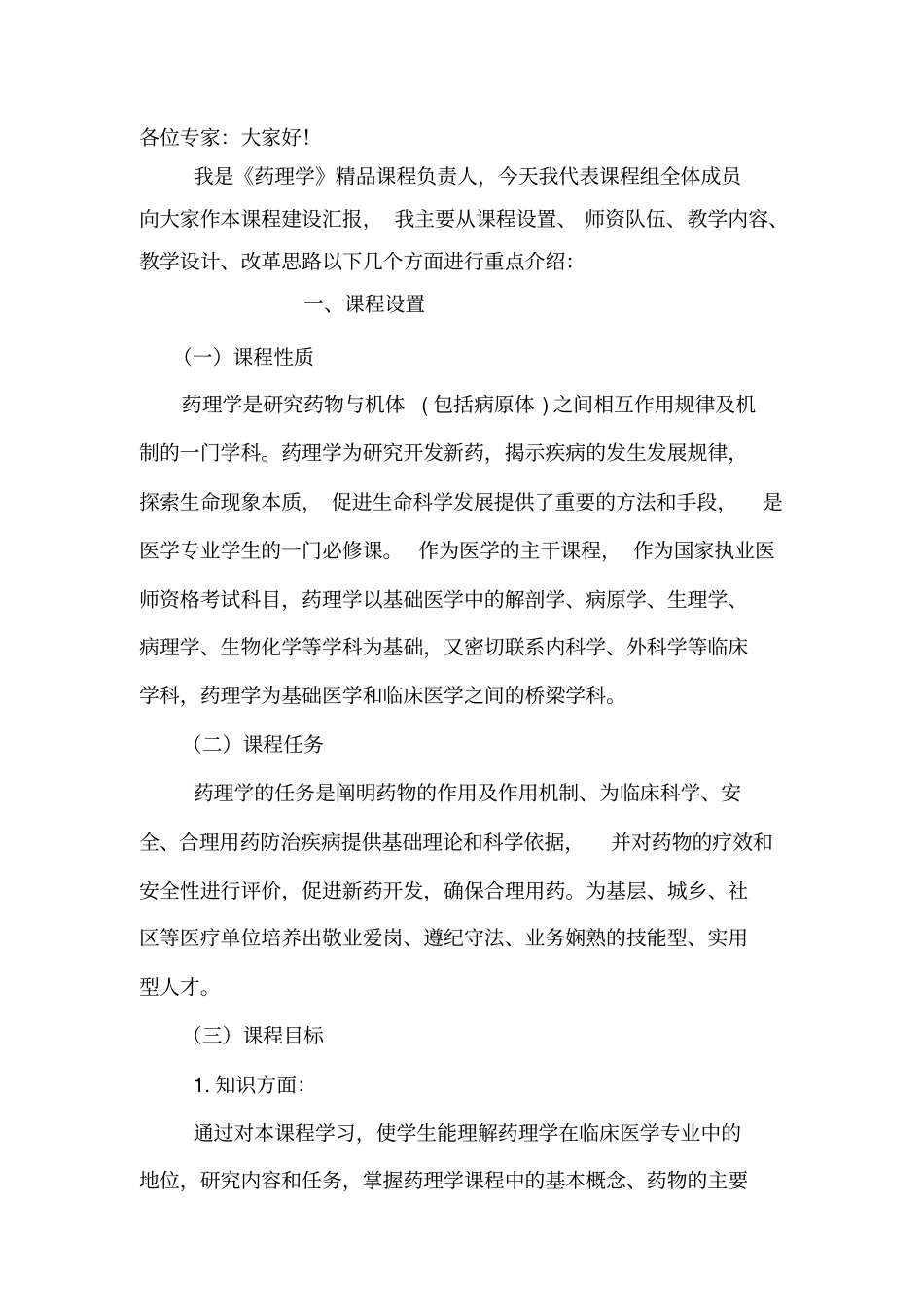 澍青药理学课程教学设计_第3页