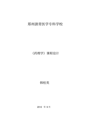 澍青药理学课程教学设计