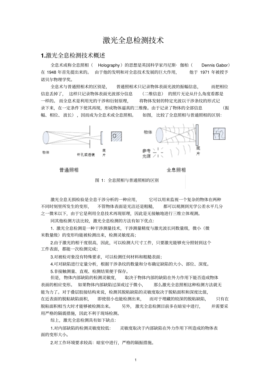 激光全息检测技术资料_第1页
