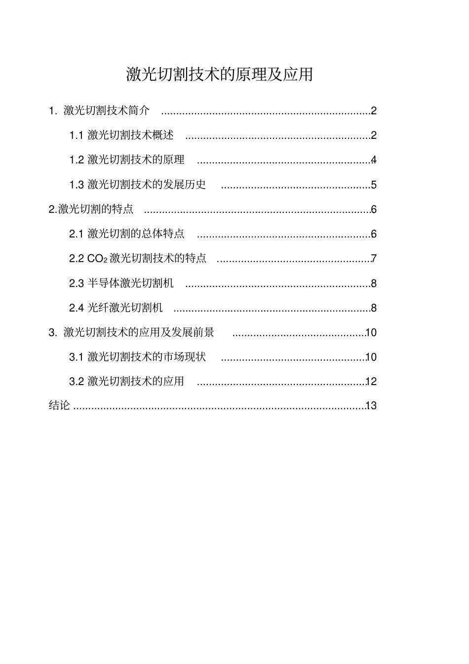 激光切割技术的原理及应用_第1页