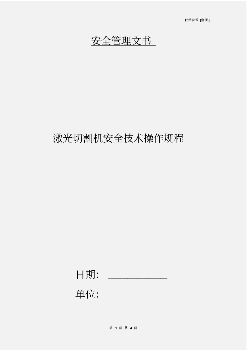 激光切割机安全技术操作规程_第1页