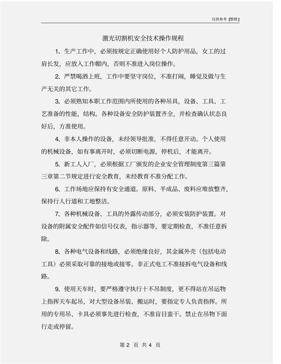 激光切割机安全技术操作规程_第2页