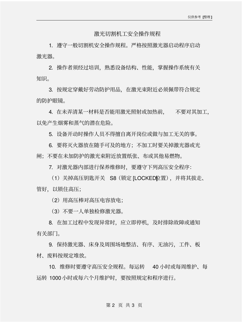 激光切割机工安全操作规程_第2页