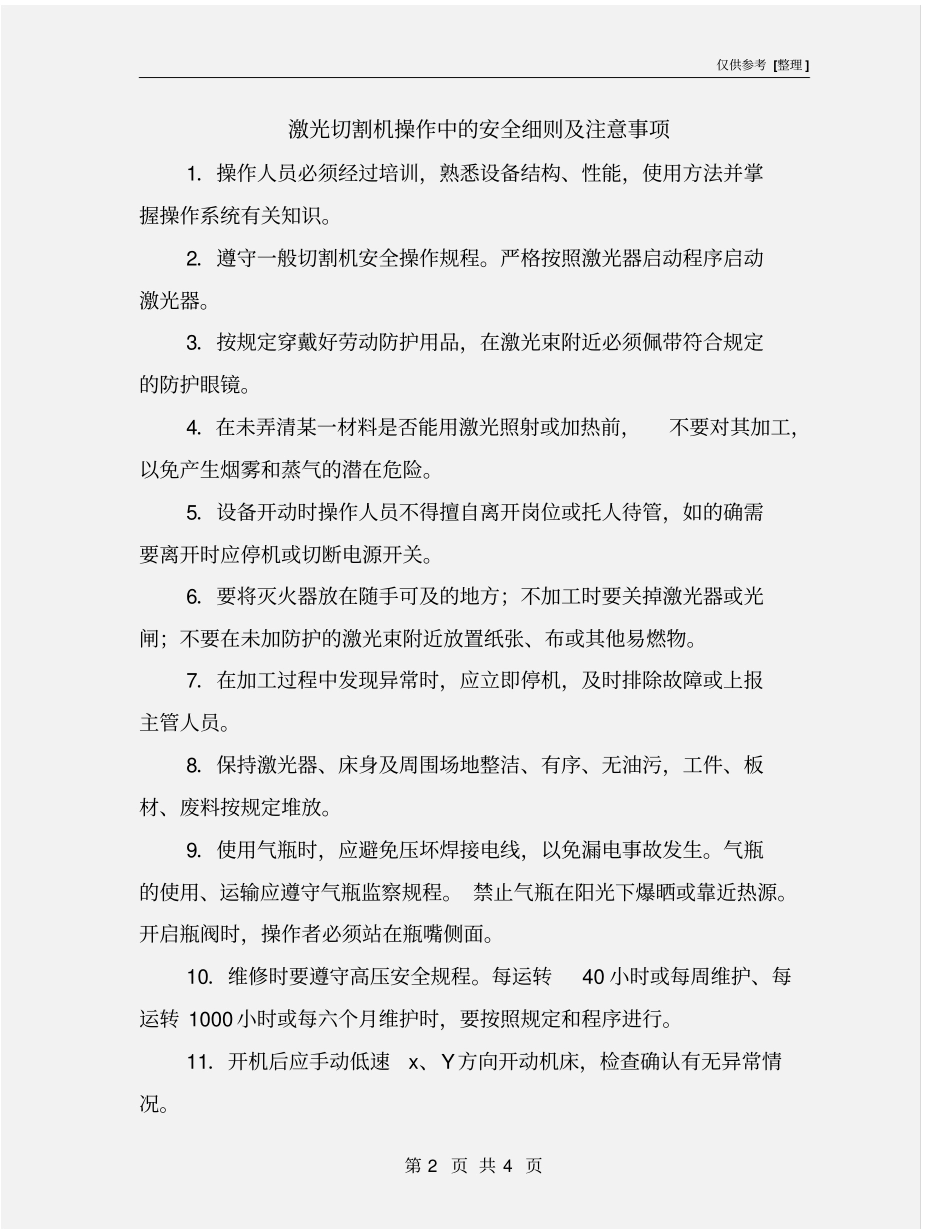 激光切割机操作中的安全细则及注意事项_第2页