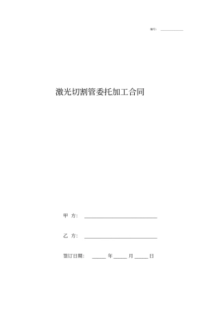 激光切割管委托加工合同协议书范本