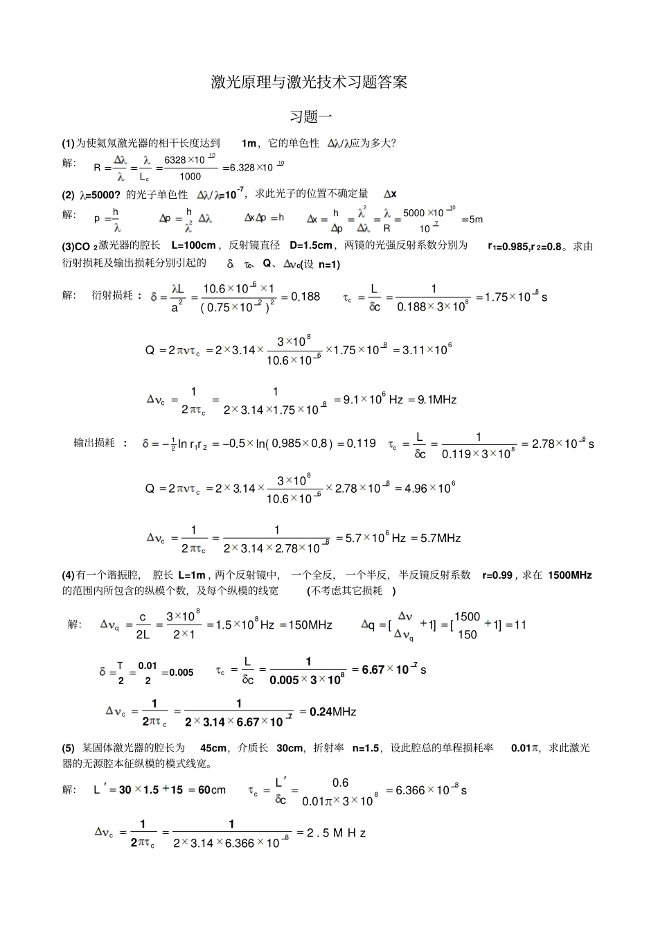 激光原理和激光技术习题答案北京工业大学出版社_第1页