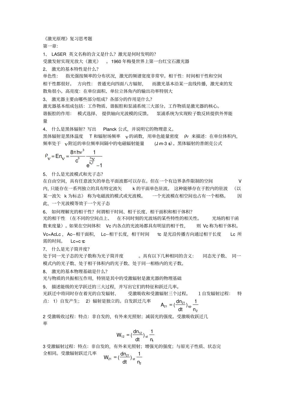 激光原理第六版思考题资料_第1页
