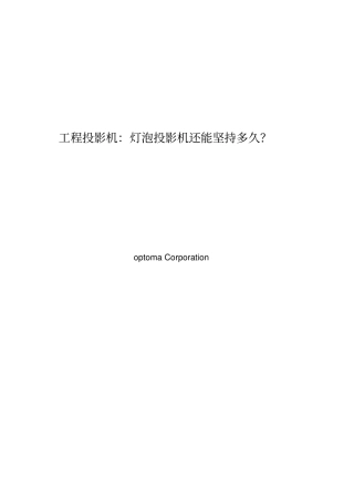 激光工程投影机未来趋势