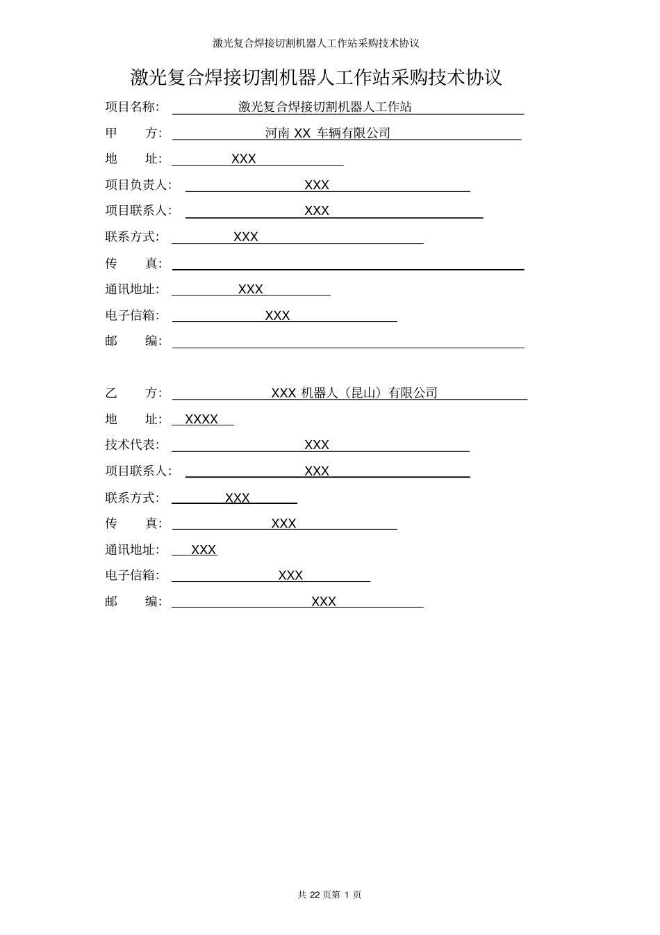 激光复合焊接切割机器人工作站采购技术协议_第2页