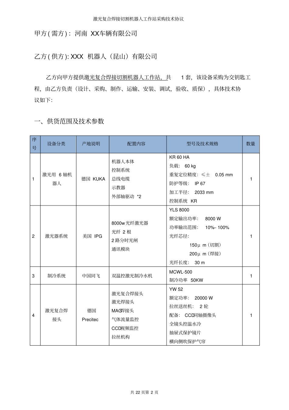激光复合焊接切割机器人工作站采购技术协议_第3页