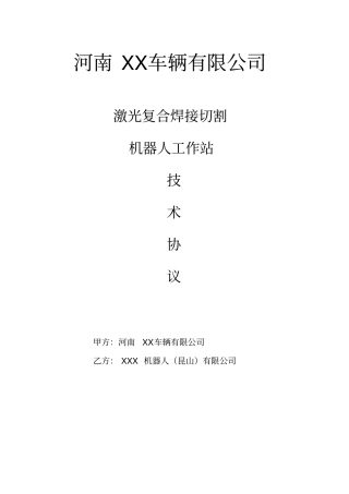激光复合焊接切割机器人工作站采购技术协议