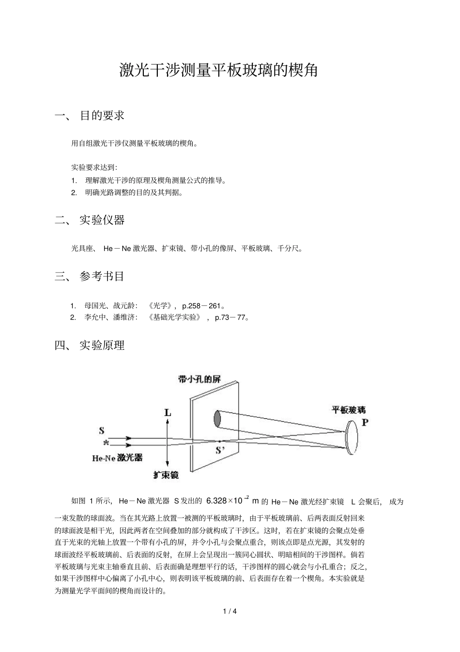 激光干涉测量平板玻璃的楔角_第1页