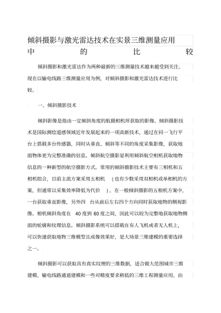 激光测绘和倾斜摄影的区别简述