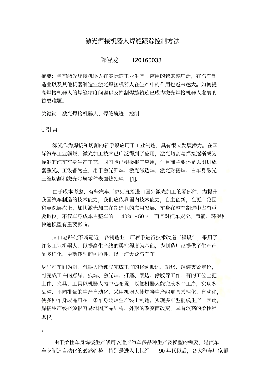 激光焊接机器人焊缝跟踪方法_第2页