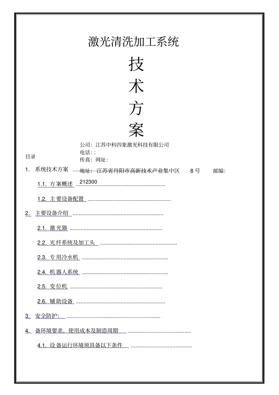 激光清洗加工系统技术方案_第1页