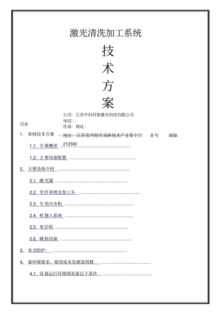 激光清洗加工系统技术方案