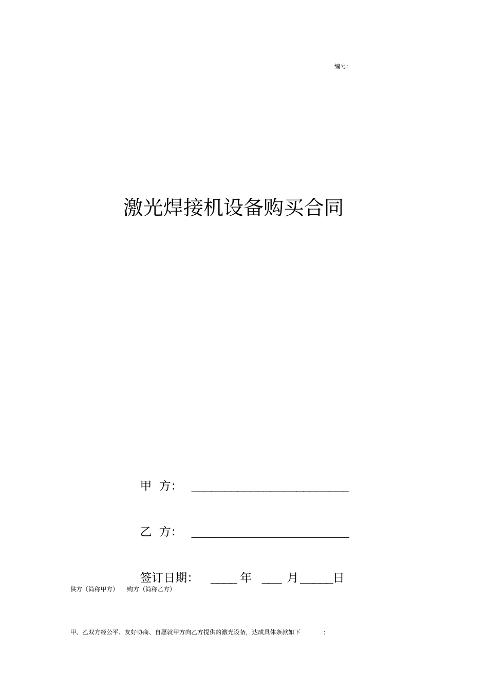 激光焊接机设备购买合同协议书范本_第1页