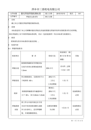 激光焊接焊缝检测标准