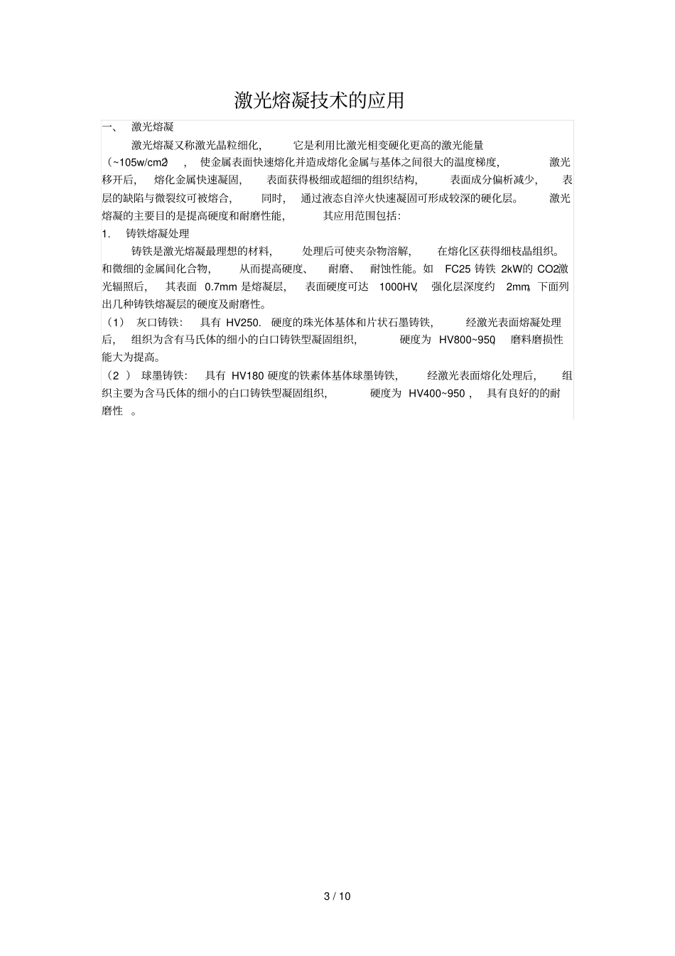 激光熔凝技术应用技术_第3页