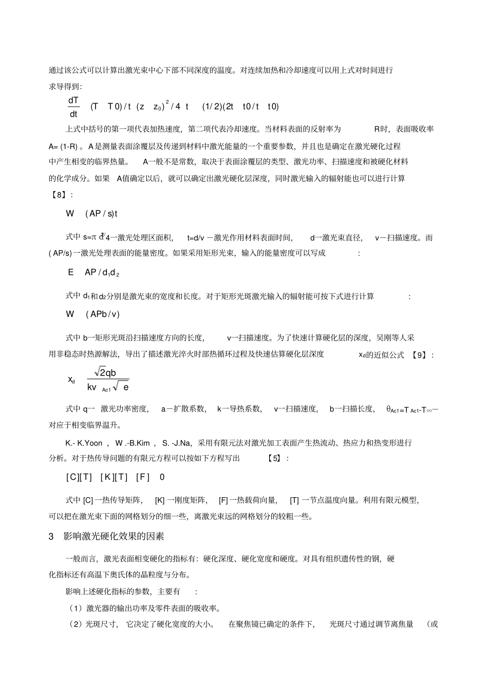 激光相变硬化的分析与讨论_第3页