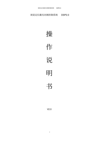 激光视觉切割说明书DSP2资料