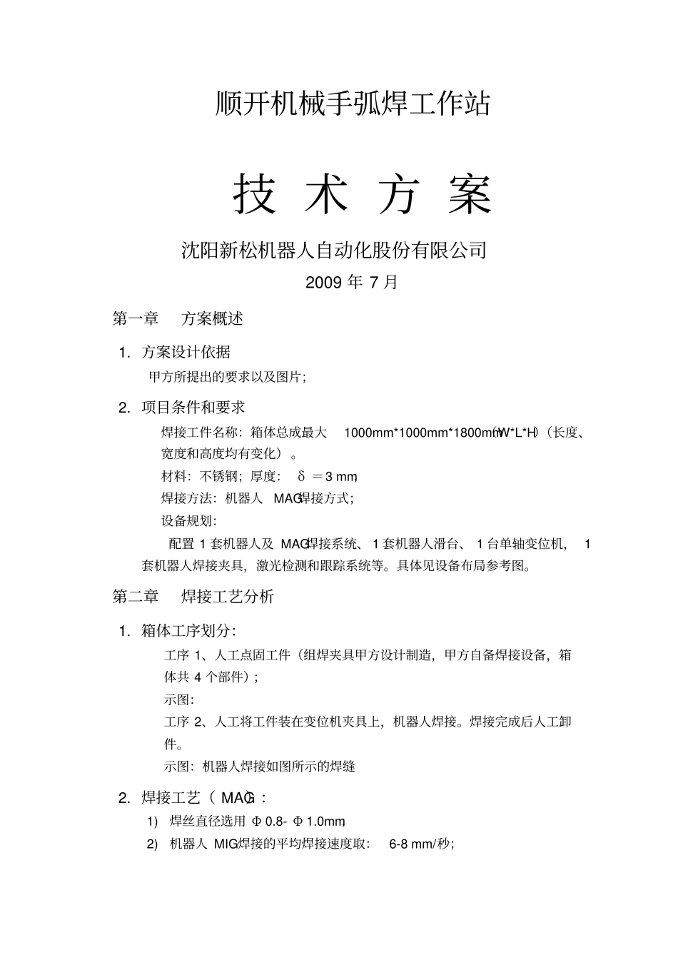 激光跟踪焊接机器人系统技术方案_第1页