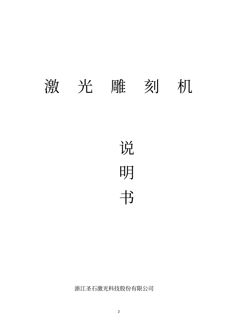 激光雕刻机操作说明书_第2页