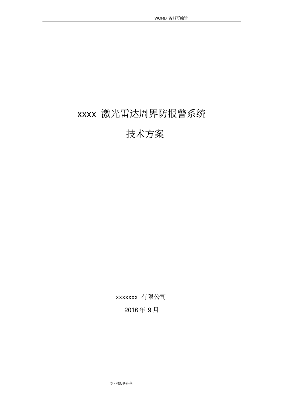激光雷达周界方案说明_第1页