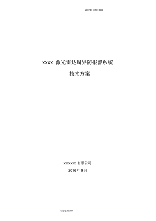 激光雷达周界方案说明