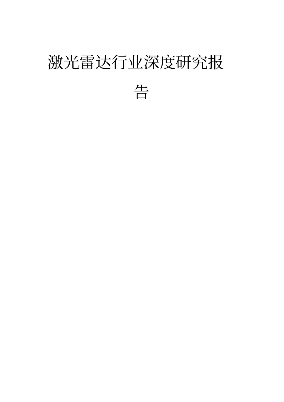激光雷达行业深度研究报告_第1页