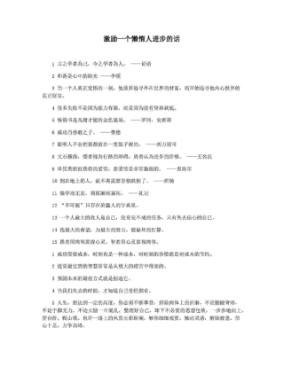 激励一个懒惰人进步的话